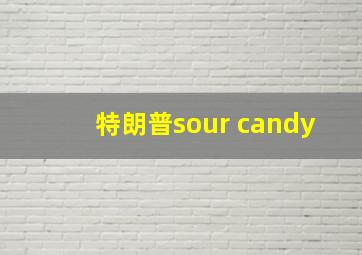 特朗普sour candy